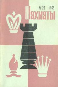 Шахматы Рига 1968 №20