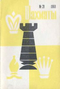 Шахматы Рига 1968 №21
