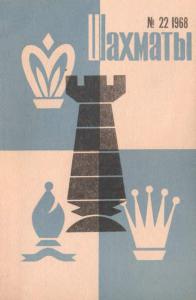 Шахматы Рига 1968 №22