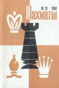 Шахматы Рига 1968 №23