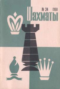 Шахматы Рига 1968 №24