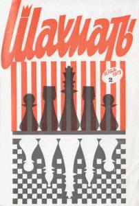 Шахматы Рига 1973 №02