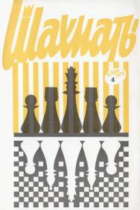 Шахматы Рига 1973 №04