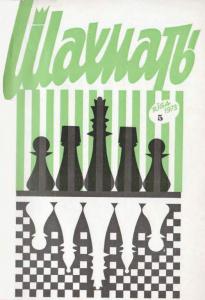 Шахматы Рига 1973 №05
