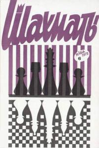 Шахматы Рига 1973 №06