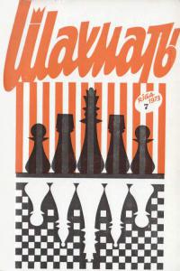 Шахматы Рига 1973 №07