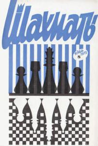 Шахматы Рига 1973 №08