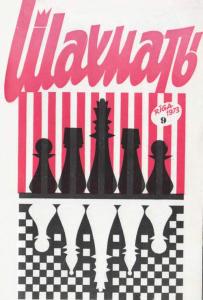 Шахматы Рига 1973 №09