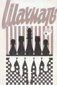 Шахматы Рига 1973 №11