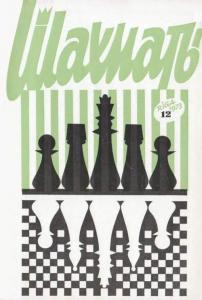 Шахматы Рига 1973 №12
