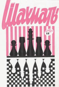Шахматы Рига 1973 №13