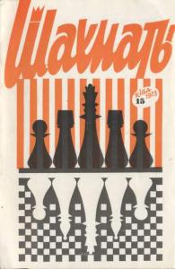 Шахматы Рига 1973 №15