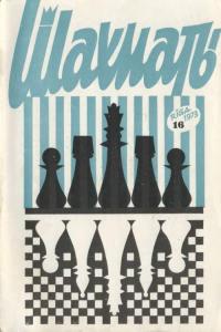 Шахматы Рига 1973 №16