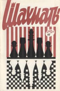 Шахматы Рига 1973 №17