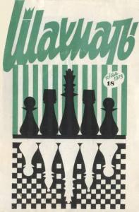 Шахматы Рига 1973 №18