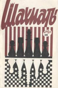 Шахматы Рига 1973 №19