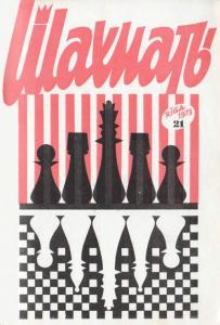 Шахматы Рига 1973 №21