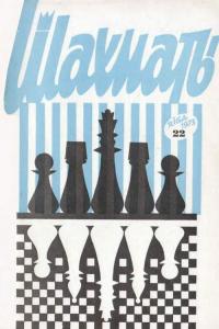 Шахматы Рига 1973 №22