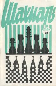 Шахматы Рига 1973 №24