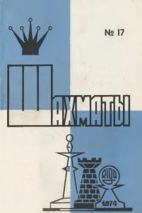 Шахматы Рига 1974 №17