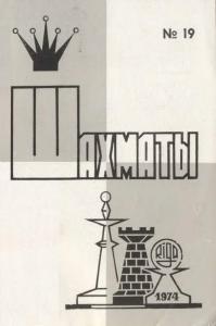 Шахматы Рига 1974 №19