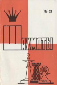 Шахматы Рига 1974 №21