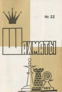 Шахматы Рига 1974 №22