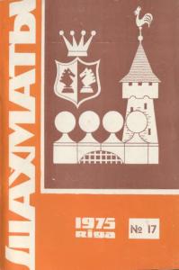 Шахматы Рига 1975 №17