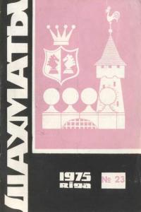 Шахматы Рига 1975 №23