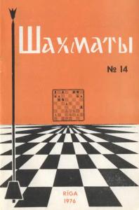 Шахматы Рига 1976 №14