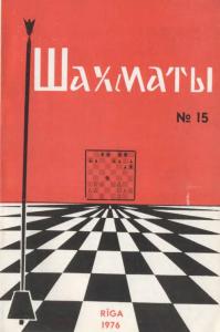 Шахматы Рига 1976 №15