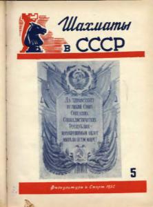 Шахматы в СССР 1954 №05