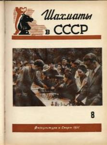 Шахматы в СССР 1954 №08