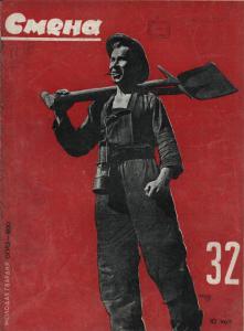 Смена 1930 №32