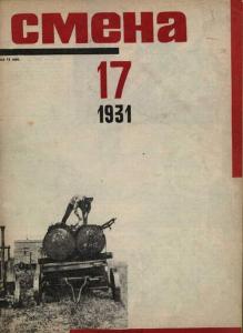 Смена 1931 №17