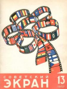 Советский экран 1957 №13