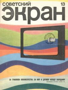 Советский экран 1975 №13