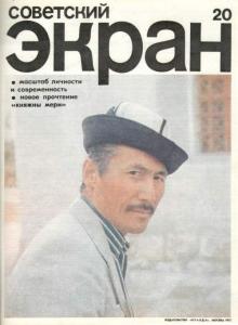 Советский экран 1975 №20