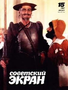Советский экран 1987 №15