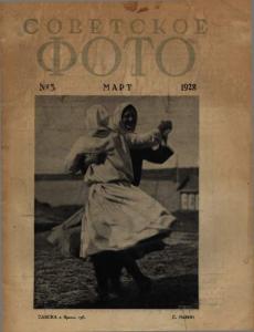Советское фото 1928 №03