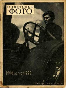 Советское фото 1929 №16