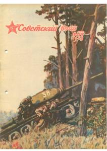 Советский воин 1948 №17