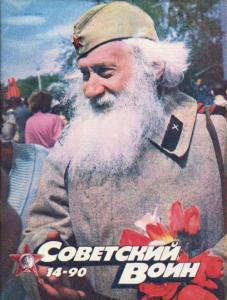 Советский воин 1990 №14