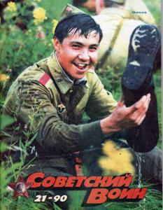 Советский воин 1990 №21