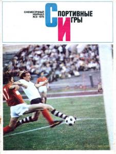 Спортивные игры 1976 №06