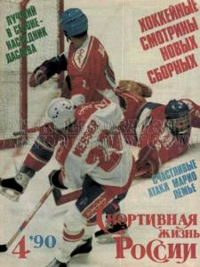 Спортивная жизнь России 1990 №04