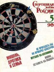 Спортивная жизнь России 1990 №05