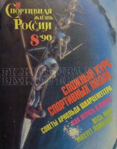 Спортивная жизнь России 1990 №08