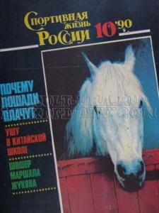 Спортивная жизнь России 1990 №10