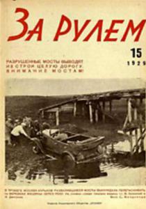 За рулем 1929 №15